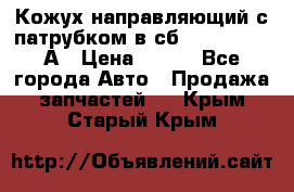 Кожух направляющий с патрубком в сб. 66-1015220-А › Цена ­ 100 - Все города Авто » Продажа запчастей   . Крым,Старый Крым